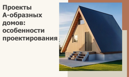 Проекты А-образных домов: особенности проектирования и строительства в Новомосковске