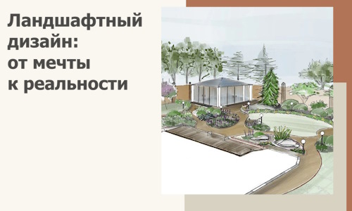 Ландшафтный дизайн: от мечты к реальности c А3дПро-Нвм